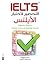 التحضير لاختبار الايلتس خطوة بخطوة