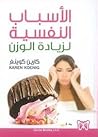 الأسباب النفسية لزيادة الوزن by Karen R. Koenig