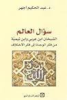 سؤال العالم؛ الشيخان ابن عربي وابن تيمية من فكر الوحدة إلى فكر الاختلاف