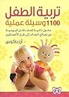 تربية الطفل 1100 ...