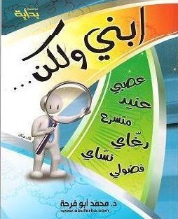 تحميل كتاب ابني ولكن... pdf