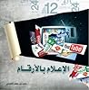 الإعلام بالأرقام