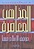 المذاهب المعاصرة وموقف الإسلام منها