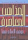 المذاهب المعاصرة ...