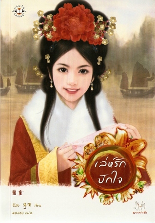 เล่ห์รักปักใจ (Paperback)