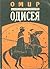 Одисея