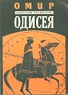 Одисея
