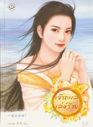 เจ้าทะเลเล่ห์ร้าย (Paperback)