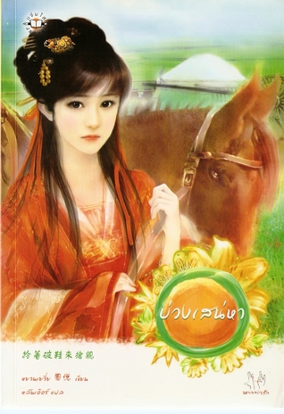 บ่วงเสน่หา (สกุลเผย, #2)