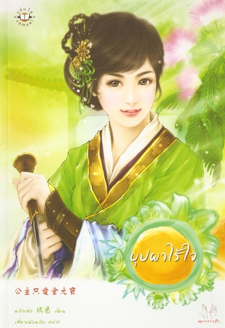 บุปผาไร้ใจ