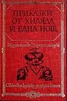 Приказки от хиляда и една нощ Приказки от хиляда и една нощ