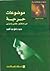 موضوعات حرجة: من منظور علمي وديني (مايجب أن تعرفه كل امرأة)