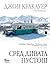 Сред дивата пустош by Jon Krakauer Сред дивата пустош by Jon Krakauer