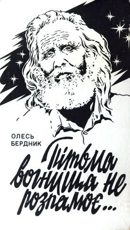 Пітьма вогнища не розпалює… (Hardcover)