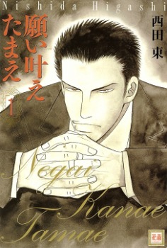 願い叶えたまえ 1 [Negai Kanae Tamae 1] (Paperback)