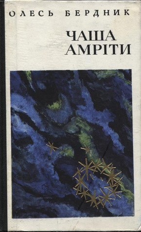 Чаша Амріти (Hardcover)