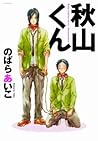 秋山くん [Akiyama-kun] by Aiko Nobara