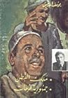 ملك القطن - جمهورية فرحات by Yusuf Idris
