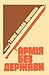 Армія без держави