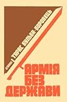 Армія без держави by Тарас Бульба-Боровець