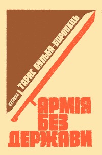 Армія без держави (Unknown Binding)