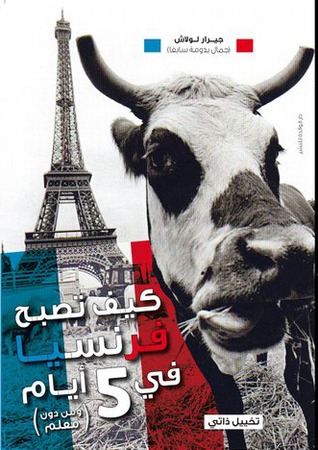 كيف تصبح فرنسيا في خمسة أيام.. ومن دون معلم (Paperback)