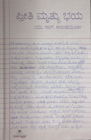 ಪ್ರೀತಿ ಮೃತ್ಯು ಭಯ | Preeti Mrutyu Bhaya