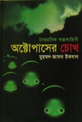 অক্টোপাসের চোখ (Hardcover)