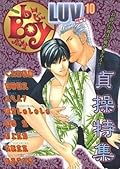 b-BOY LUV 10 貞操特集
