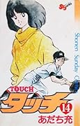 タッチ 14