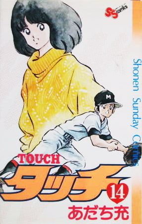 タッチ 14 (Paperback)