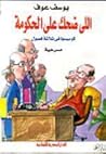 اللي ضحك على الحكومة