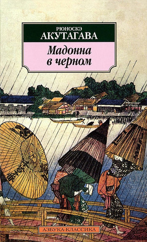 Мадонна в черном : рассказы, эссе (Paperback)