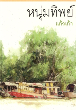 หนุ่มทิพย์ (Unknown Binding)
