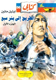 الطريق إلى بئر سبع - الجزء الأول