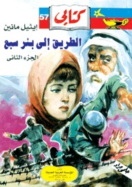 الطريق إلى بئر سبع - الجزء الثانى