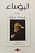 البؤساء by Victor Hugo