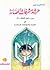 مرشد مشرفات الحضانة ورياض الأطفال في العقيدة والسلوكيات الإسلامية