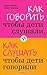 Как говорить, чтобы дети сл...