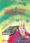 الإعجاز العلمي في...