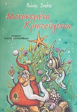 Μουσκεμένα Χριστούγεννα (Paperback)