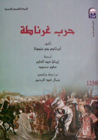 حرب غرناطة (Paperback)