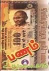 பணம் [Panam]
