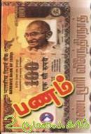 பணம் [Panam] (Paperback)