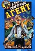 Блин – секретный агент