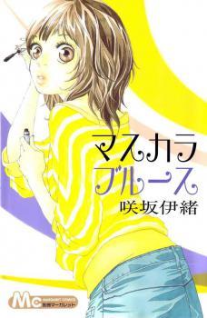 マスカラブルース [Mascara Blues] (Paperback)