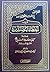 الحكم المتين في اختصار القول المبين في أخطاء المصلين