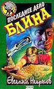 Последнее дело Блина