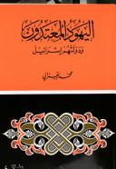 اليهود المعتدون ودولتهم إسرائيل (Unknown Binding)