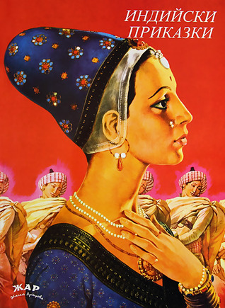 Индийски приказки (Paperback)